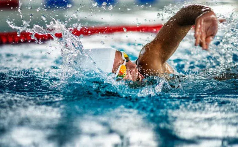 2023香港运动盛事：香港独特的体育文化与活力