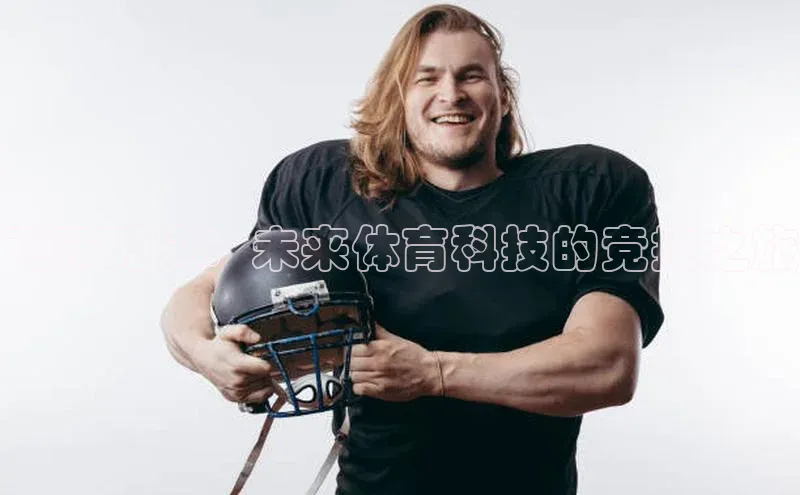 飞跃对决：未来体育科技的竞技之旅