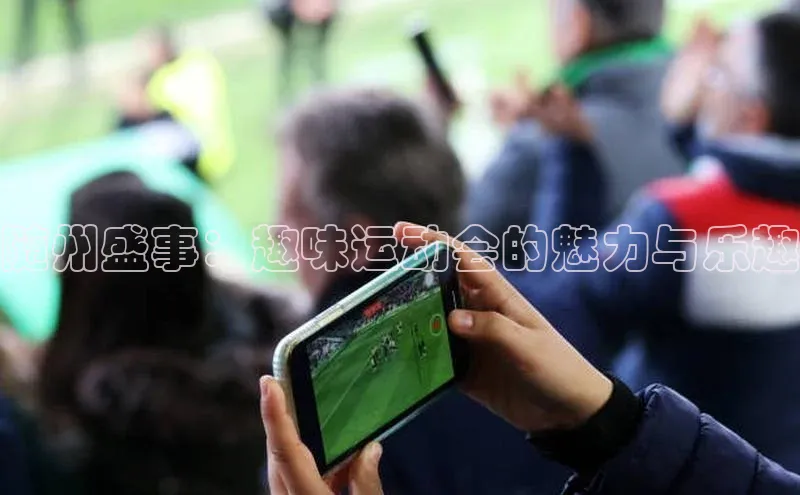 随州盛事：趣味运动会的魅力与乐趣