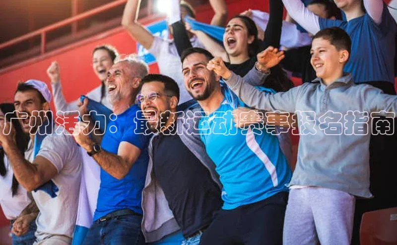 广州活力：最新运动赛事报名指南