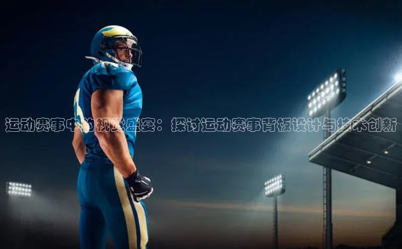 运动赛事中的视觉盛宴：探讨运动赛事背板设计与技术创新