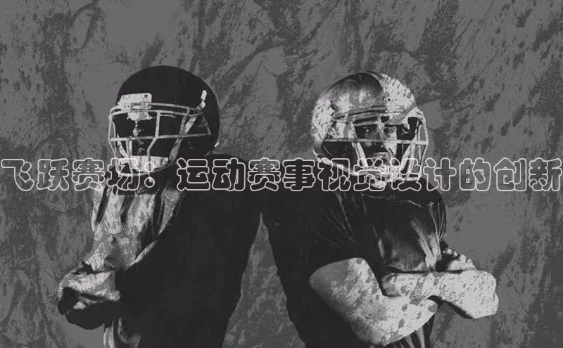 飞跃赛场：运动赛事视觉设计的创新