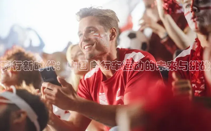 骑行新时代：中国自行车运动的未来与挑战